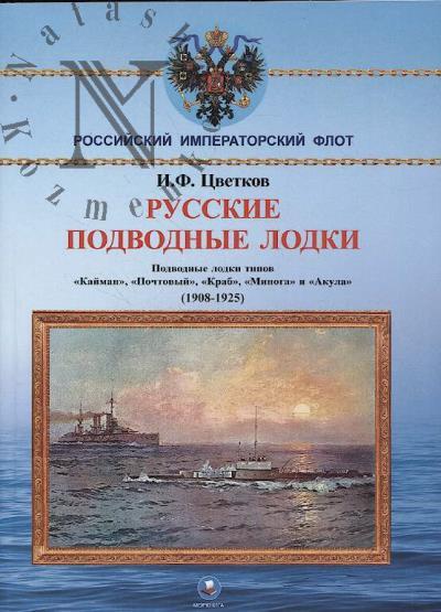 Tsvetkov I.F. Russkie podvodnye lodki.