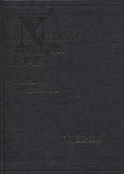 Verbov G.D. Transnenetskaia ekspeditsiia 1938-1939.