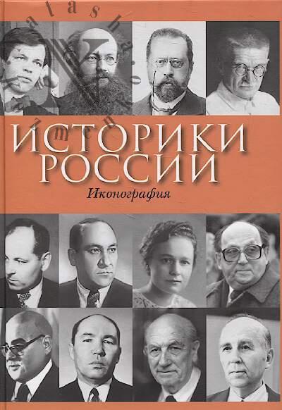 Историки России