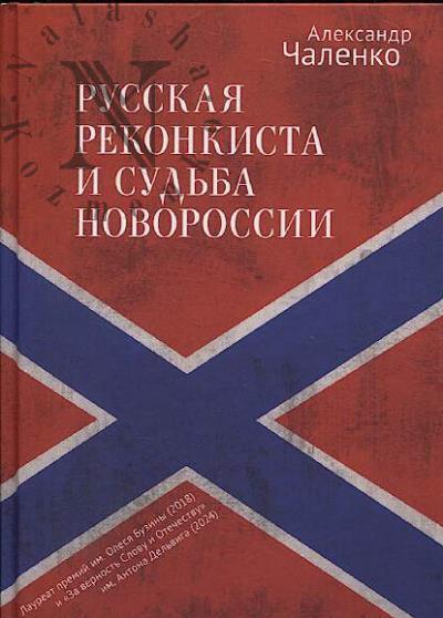 Chalenko A.E. Russkaia rekonkista i sud'ba Novorossii.