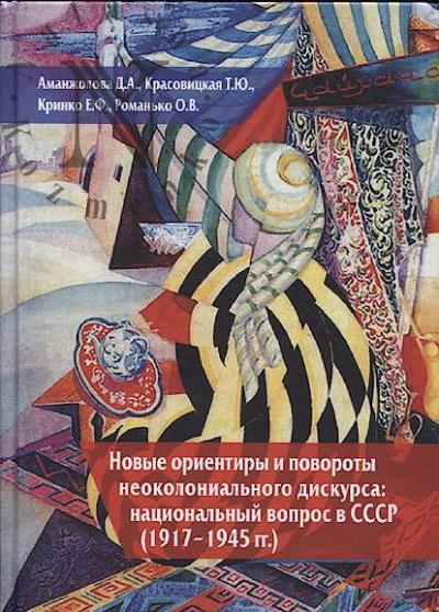 Аманжолова Д.А. Новые ориентиры и повороты неоколониального дискурса