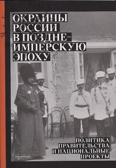 Окраины России в позднеимперскую эпоху