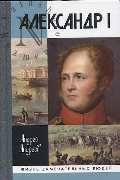Andreev A.Iu. Aleksandr I.