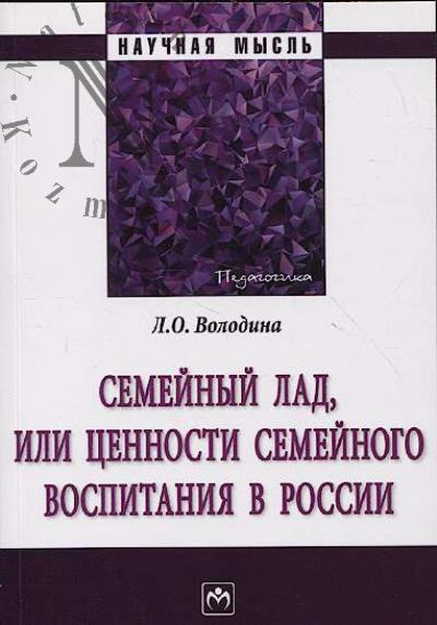 Volodina L.O. Semeinyi lad, ili tsennosti semeinogo vospitaniia v Rossii