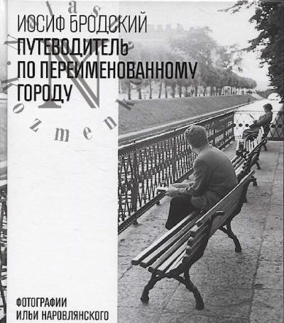 Brodskii I.A. Putevoditel' po pereimenovannomu gorodu