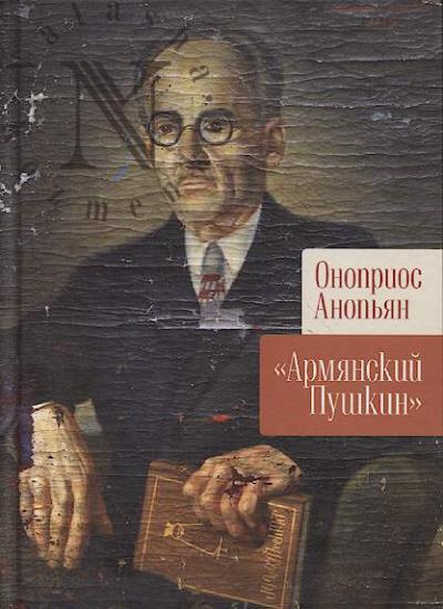 Anop'ian O.Ia. "Armianskii Pushkin".