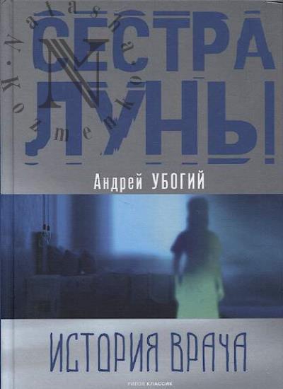 Ubogii Andrei. Sestra luny