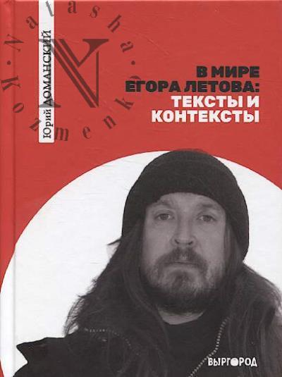 Domanskii Iu.V. V mire Egora Letova