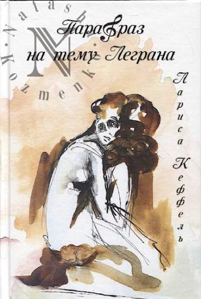 Keffel' Larisa. Parafraz na temu Legrana