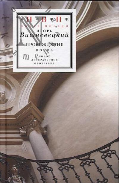 Вишневецкий Игорь. Пробуждение