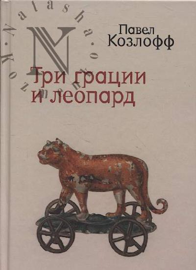 Козлофф Павел. Три грации и леопард