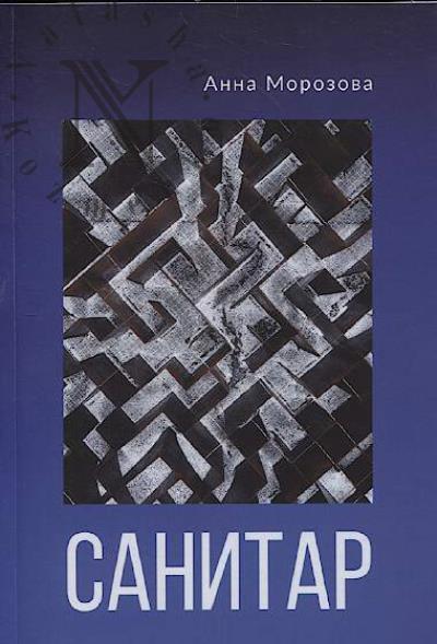 Morozova Anna. Sanitar