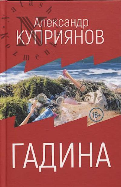 Kupriianov Aleksandr. Gadina