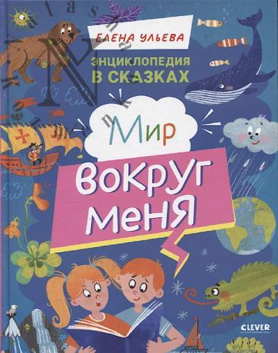 Ul'eva Elena. Entsiklopediia v skazkakh.