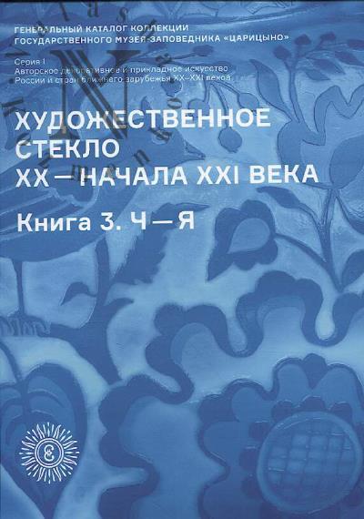 Khudozhestvennoe steklo XX - nachala XXI veka