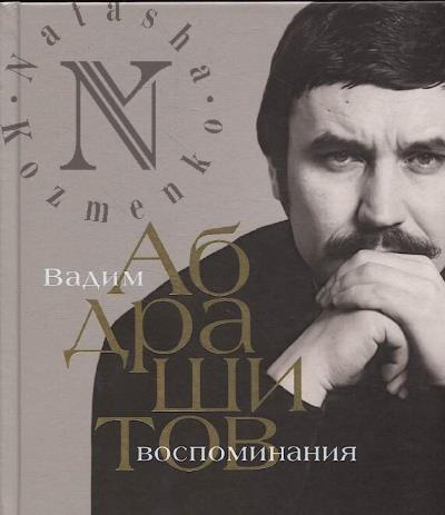Abdrashitov V.Iu. Vospominaniia.