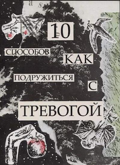 Алевтина. 10 способов как подружиться с тревогой