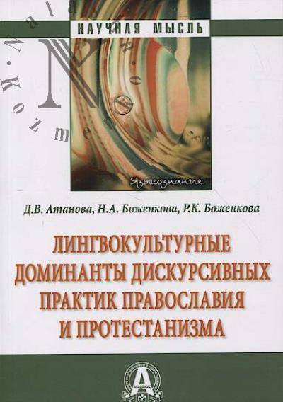 Атанова Д.В. Лингвокультурные доминанты дискурсивных практик православия и протестантизма