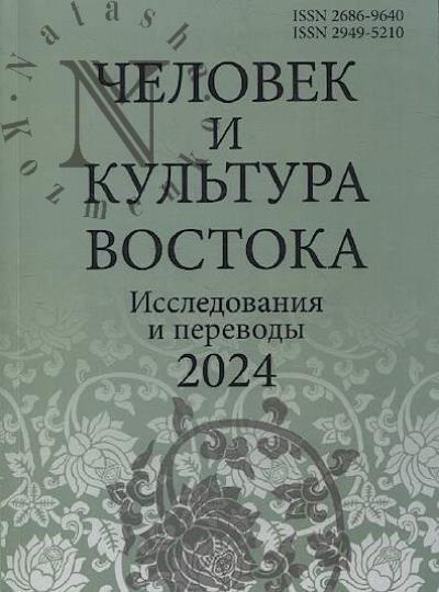 Человек и культура Востока
