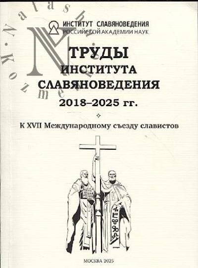 Труды Института славяноведения 2018-2025 гг.