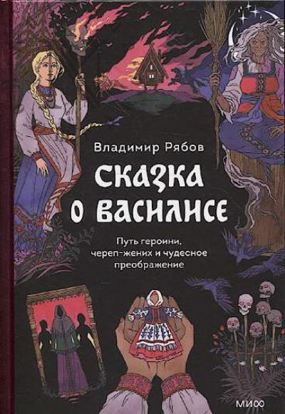 Рябов Владимир. Сказка о Василисе.