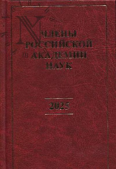 Chleny rossiiskoi akademii nauk