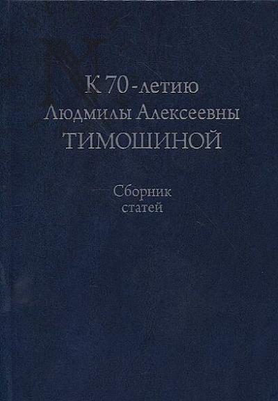 K 70-letiiu Liudmily Alekseevny Timoshinoi
