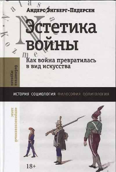 Энгберг-Педерсен Андерс. Эстетика войны.