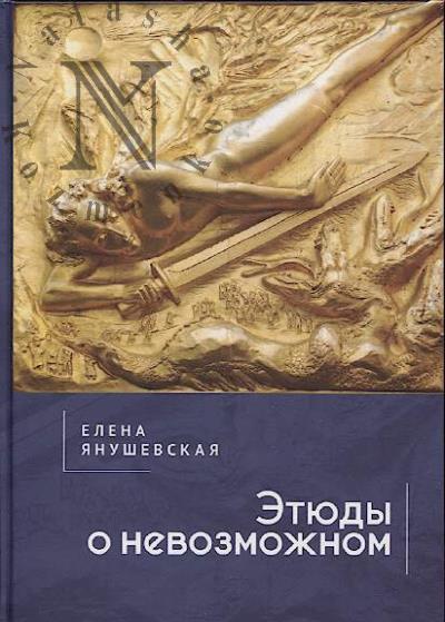 Янушевская Е.В. Этюды о невозможном.