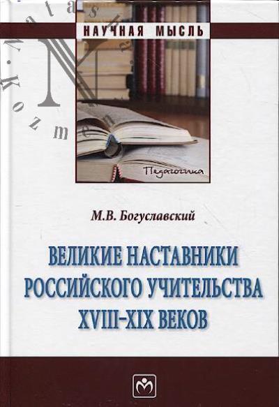 Богуславский М.В. Великие наставники российского учительства XVIII-XIX веков