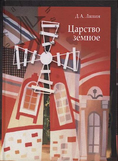 Ляпин Д.А. Царство земное