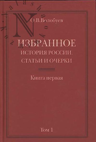 Volobuev O.V. Izbrannoe