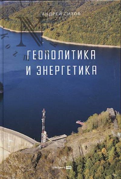 Sizov A. Geopolitika i energetika.