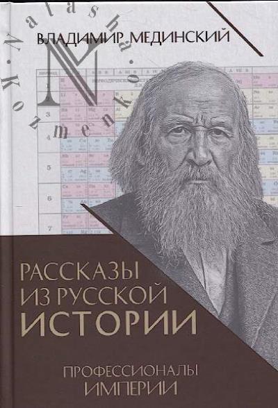 Medinskii V.R. Rasskazy iz russkoi istorii.