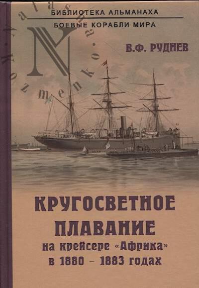 Rudnev V.F. Krugosvetnoe plavanie na kreisere "Afrika" v 1880-1883 godakh.