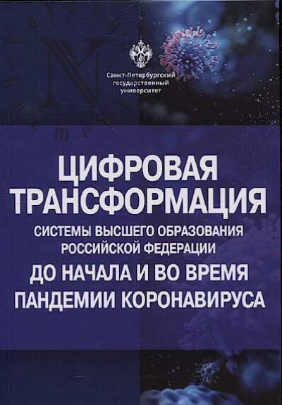 Tsifrovaia transformatsiia sistemy vysshego obrazovaniia Rossiiskoi Federatsii do nachala i vo vremia pandemii koronavirusa