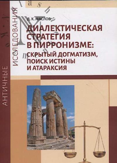 Maslov D.K. Dialekticheskaia strategiia v pirronizme