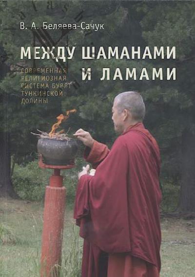 Beliaeva-Sachuk V.A. Mezhdu shamanami i lamami.