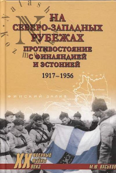 Vas'kov M.Iu. Na severo-zapadnykh rubezhakh.