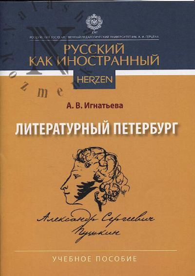 Ignat'eva A.V. Literaturnyi Peterburg.