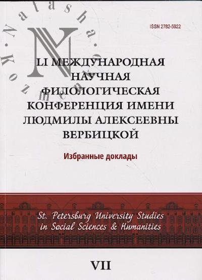 LI Mezhdunarodnaia nauchnaia filologicheskaia konferentsiia imeni Liudmily Alekseevny Verbitskoi