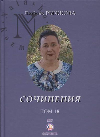 Ryzhkova L.V. Sochineniia.