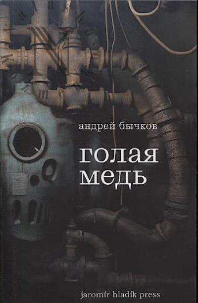 Bychkov Andrei. Golaia med'