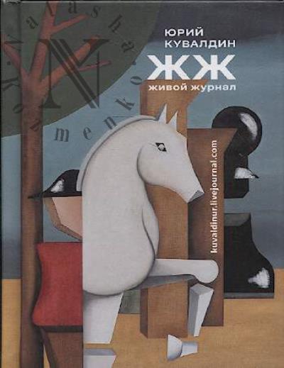 Кувалдин Юрий. ЖЖ живой журнал