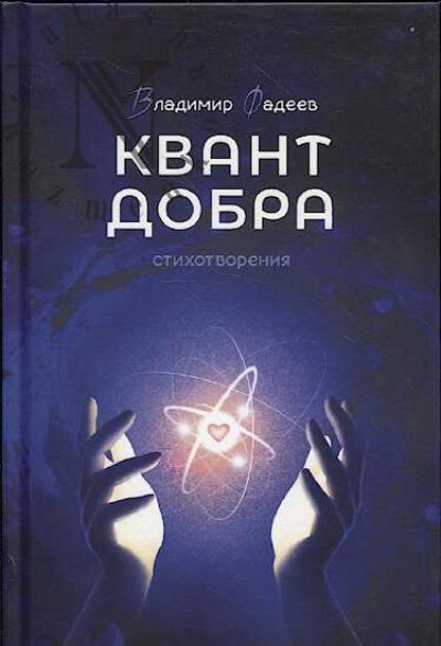 Fadeev Vladimir. Kvant dobra