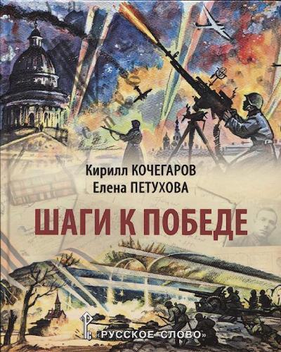 Кочегаров Кирилл. Шаги к Победе.