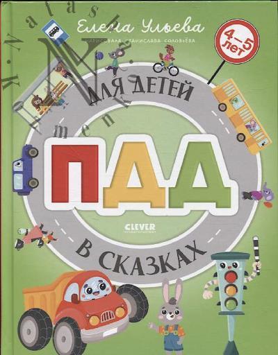 Ульева Елена. ПДД для детей в сказках