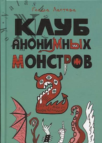 Lapteva Glasha. Klub anonimnykh monstrov 2