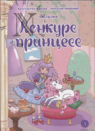 Азаров Константин. Пастелия