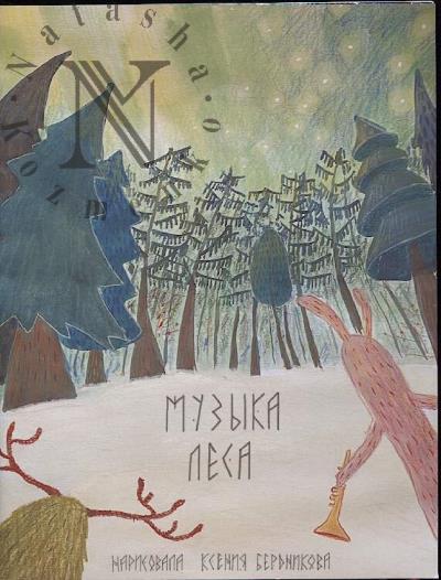 Бердникова Ксения. Музыка леса
